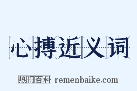 心搏近义词是什么意思的图片